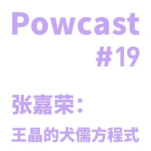 泡卡司 #19 | 张嘉荣：王晶的犬儒方程式