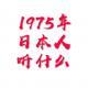 vol.197 1975年日本人听什么