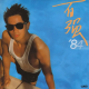 vol.287 陈百强（1984）--百强'84~四十周年纪念