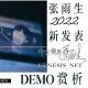 vol.243 张雨生2022年新发表DEMO赏析