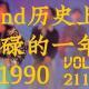 vol.211 Beyond历史上最忙碌的一年--1990