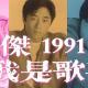 vol.233 王杰~我是歌手~1991