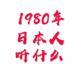 vol.202 1980年日本人听什么