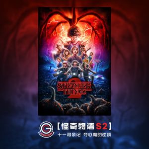 【引力社】《怪奇物语S2》十一寻亲记 夺心魔的逆袭