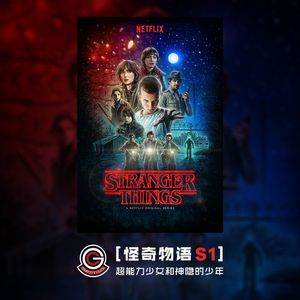 【引力社】《怪奇物语S1》超能力少女和神隐的少年