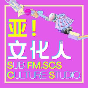 《亚！文化人》一周年总结小会，祝各位虎年大吉虎虎生威！