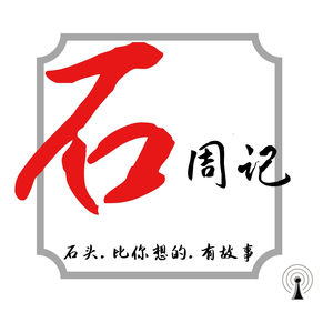 石周记Vol44：破产，负债百万，绝境逢生——我在非洲挖铜矿的故事（下）