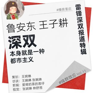 对话鲁安东、王子耕:深双本身就是一种都市主义 | 锋群效应vol.11