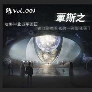 覃斯之 | 哈佛毕业四年回国,在吃到生煎包的一刹那他哭了