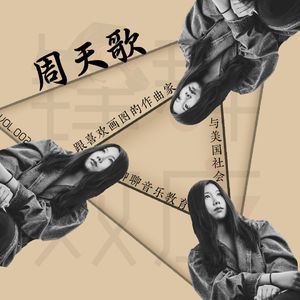 跟喜欢画图的作曲家周天歌,聊聊音乐教育与美国社会