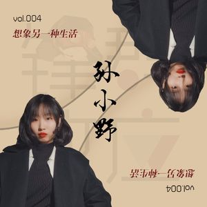 孙小野 | 想象另一种生活