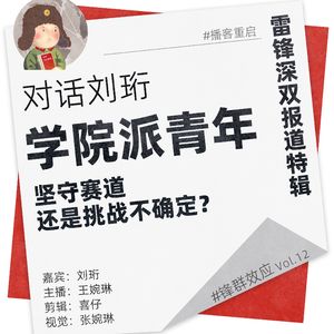 对话刘珩:学院派青年——坚守赛道还是挑战不确定? | 锋群效应Vol.12