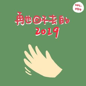 再也回不去的 2019