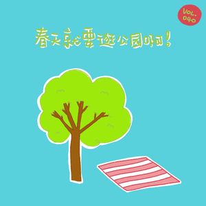 春天就要逛公园啊！