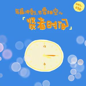 年底冲刺，也要抽空儿贤者时间