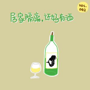 居家隔离，还好有酒丨万能 solo