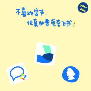 不喜欢字节，但真的要夸夸飞书