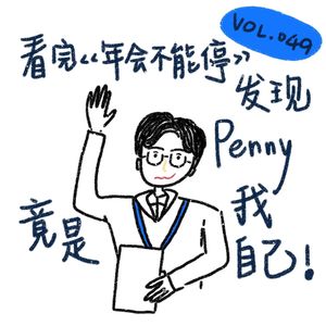 看完《年会不能停！》，发现叛逆竟是我自己！