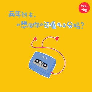 两年过去，《想见你》还值 9.2 分吗？