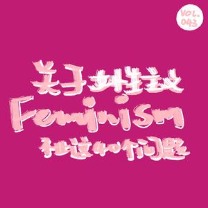 关于女性主义，不止这 40 个问题丨共读 002