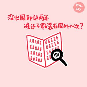 没出国的这两年，谁还不假装在国外几次？