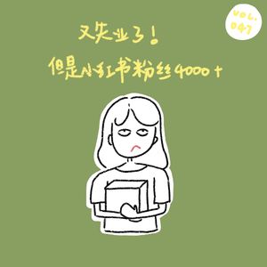 又失业了！但是小红书粉丝4000多