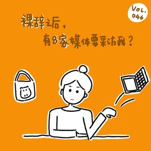 裸辞之后，有8家媒体要采访我？