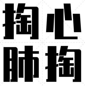 X03 - 番外：掏掏心，掏掏肺