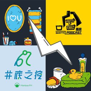 X07 - 番外：串台《井底之挖》- 你的卫生间里到底会发生什么事？