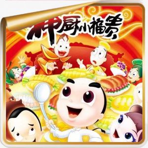 一部《神厨小福贵》,半部晚清屈辱史!