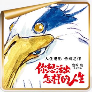 宫崎骏与《你想活出怎样的人生》丨终·极·导·读【豪华版】