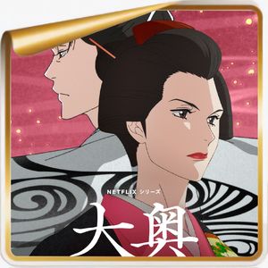 《大奥》丨假如男性人口锐减到女性的1/4，世界会怎样？