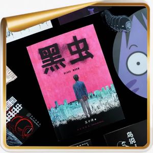 对画·《黑虫》作者王小洋丨漫画像我的“青梅竹马”，音乐是我喜欢的“女孩儿”