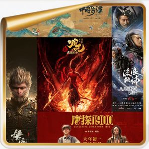 《哪吒》时代，哪吒x流浪地球x黑猴x唐探x中国奇谭主创怎么看？Feat.一横一竖