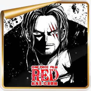 《海贼王·RED》丨从全世界对它的不爽中,感受顶级IP的“中庸”之道!feat.什么电台