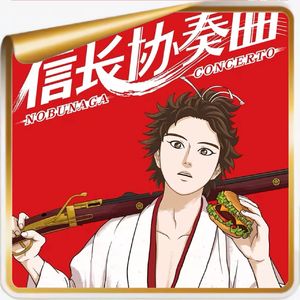 《信长协奏曲》丨织田信长波澜壮阔的一生,2小时重构战国传奇!