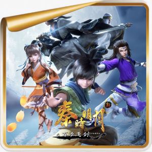 《秦时明月》丨它的出现，让国漫命运的齿轮转向了好一些的方向