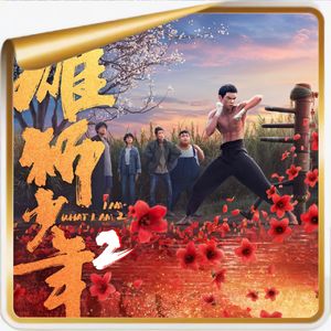 对画·《雄狮少年2》导演＆艺术总监丨关于“只能闭上嘴创作”的幕后故事……