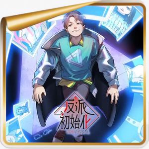 《反派初始化》丨别看不起条漫，它才是这个时代的“王”！