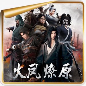 陈某与《火凤燎原》丨上一个把“三国”写的如此好看的人，叫罗贯中！feat.spike