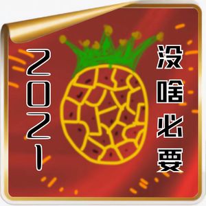 慎入！菠萝油子2021年度“没啥必要”颁奖典礼特辑