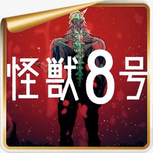 松本直也与《怪兽8号》丨送别热血的时代，见证最后的王道漫！feat.许多的小兵器