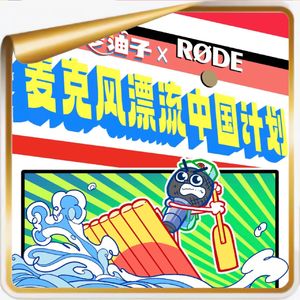 全网征集首个【播客麦克风漂流计划】，我们将用1年的时间完成一场不可能的录制接力！