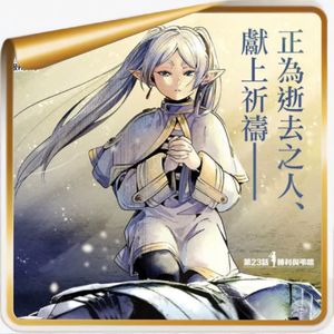 《葬送的芙莉莲》丨身边的人注定先我而逝，我该如何爱这个世界？