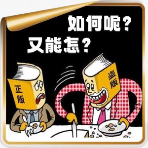 看盗版漫画到底有没有问题?!