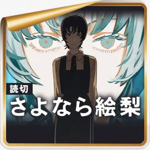 藤本树与《再见绘梨》丨看一个漫画家如何用vlog的方式为电影写一封情书！