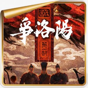 《三国第一部：争洛阳》丨当洛阳成了主角，故事便有了史诗感！