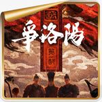 《三国第一部：争洛阳》丨当洛阳成了主角，故事便有了史诗感！