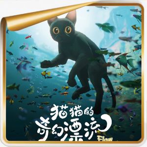 《猫猫的奇幻漂流》丨奥斯卡最佳动画电影导演2小时速成学习指南.mp3