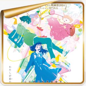 山田尚子与《你的颜色》丨后宫崎骏时代，下一位走向世界的日本动画监督未必是新海诚！